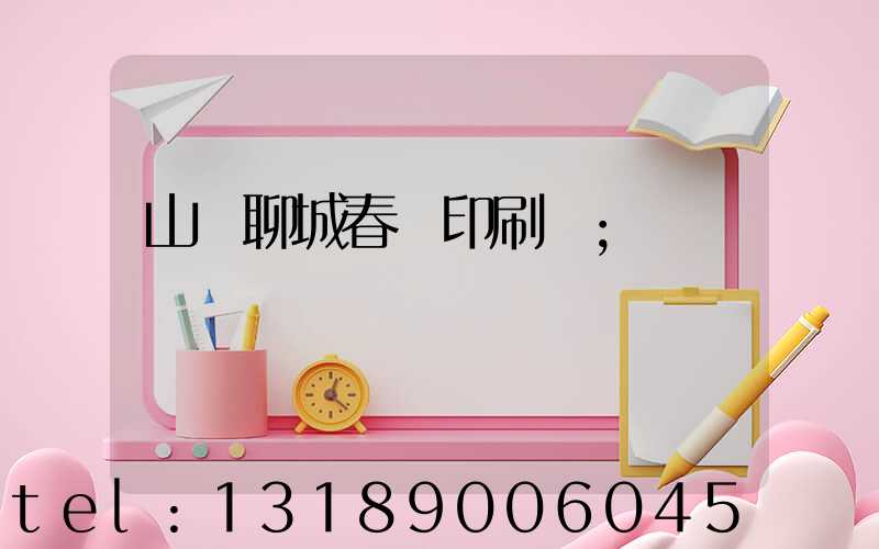 山東聊城春聯印刷廠