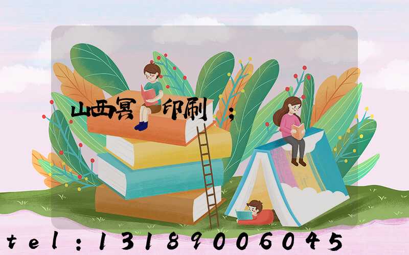 山西冥幣印刷廠