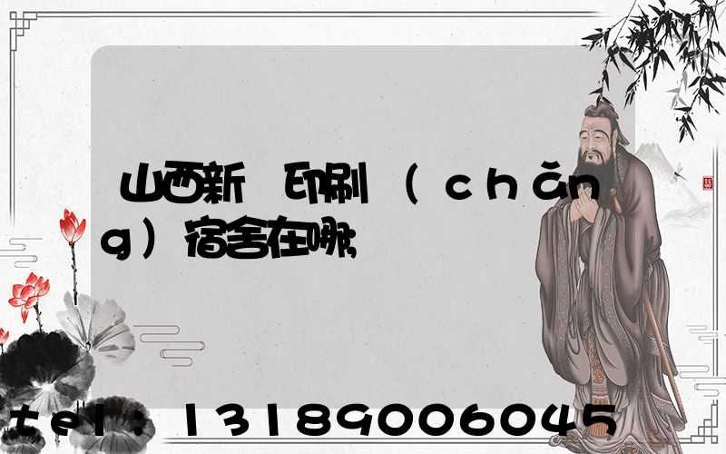 山西新華印刷廠(chǎng)宿舍在哪