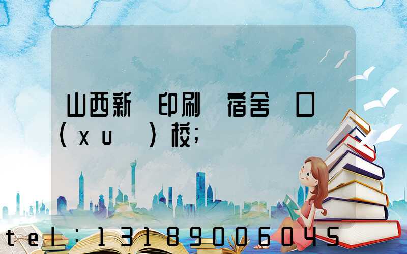 山西新華印刷廠宿舍對口學(xué)校