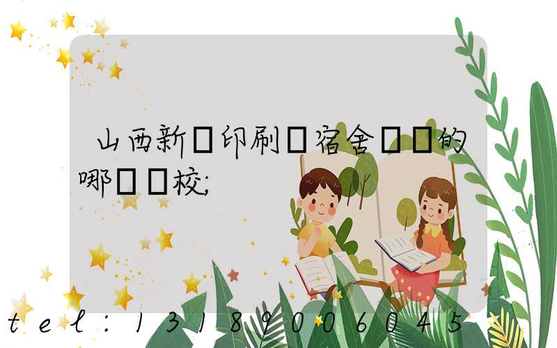 山西新華印刷廠宿舍對應的哪個學校