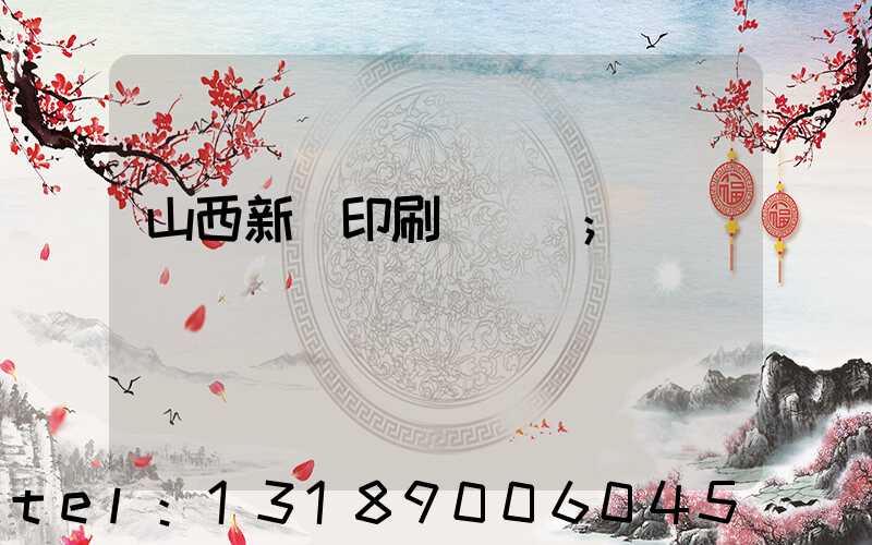山西新華印刷廠廠長
