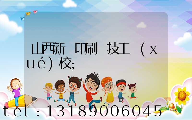 山西新華印刷廠技工學(xué)校