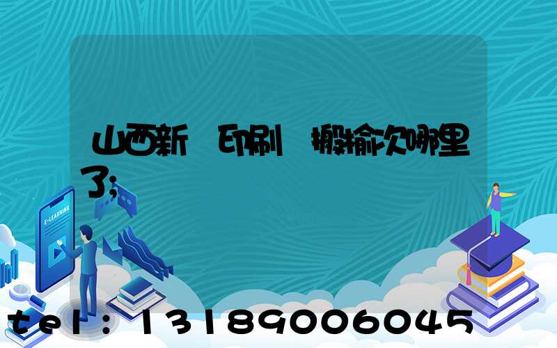 山西新華印刷廠搬榆次哪里了