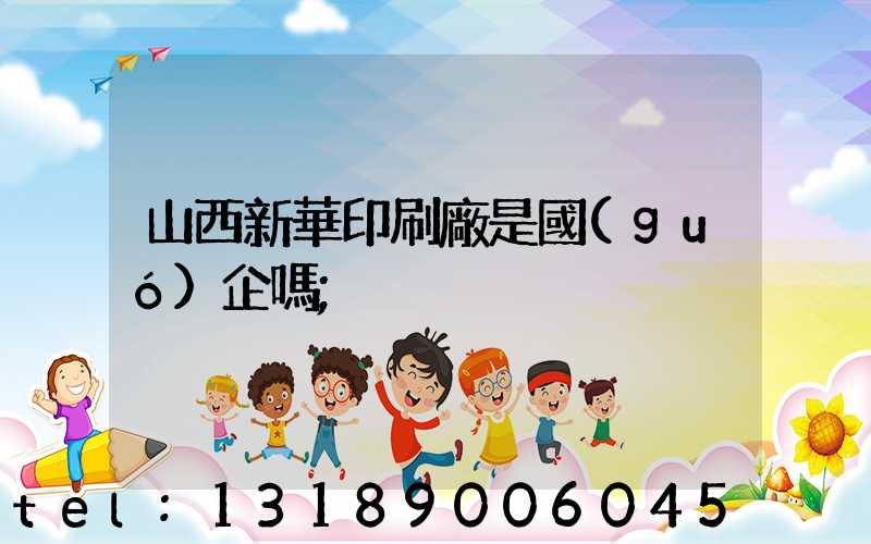 山西新華印刷廠是國(guó)企嗎