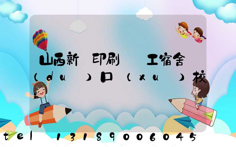 山西新華印刷廠職工宿舍對(duì)口學(xué)校