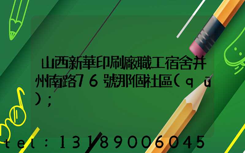 山西新華印刷廠職工宿舍并州南路76號那個社區(qū)