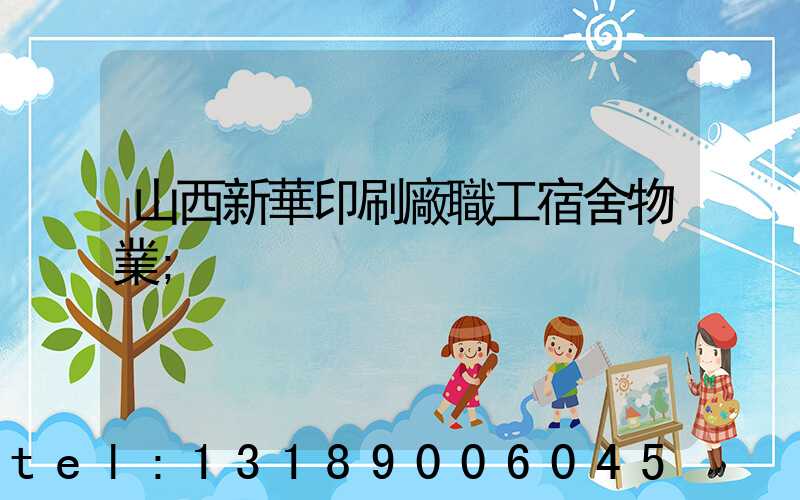 山西新華印刷廠職工宿舍物業