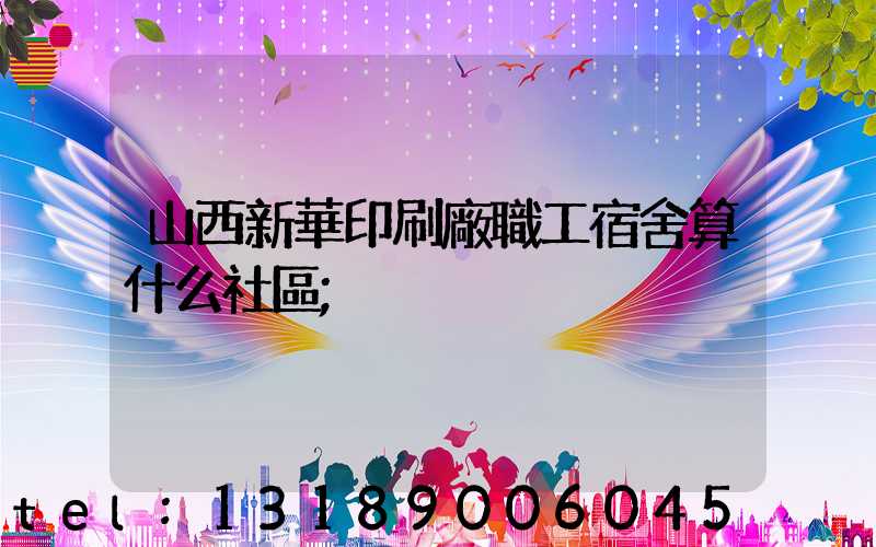 山西新華印刷廠職工宿舍算什么社區