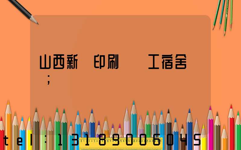 山西新華印刷廠職工宿舍郵編