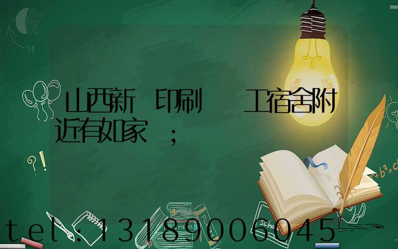 山西新華印刷廠職工宿舍附近有如家嗎