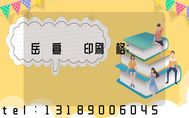 岳陽宣傳冊印刷價格