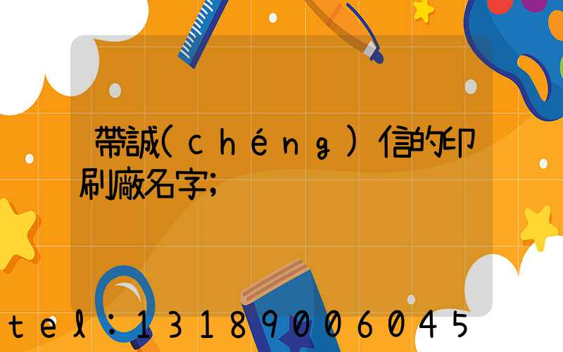 帶誠(chéng)信的印刷廠名字