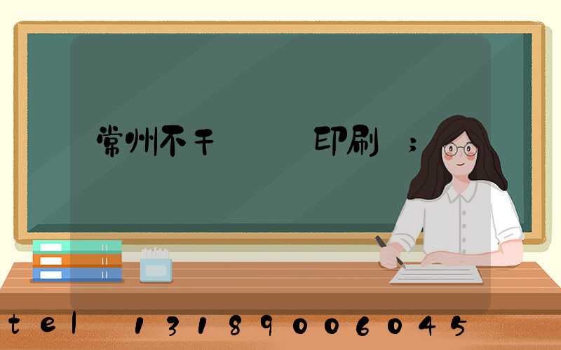 常州不干膠標簽印刷廠