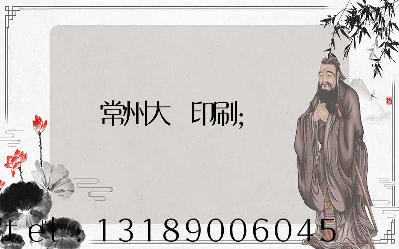 常州大華印刷