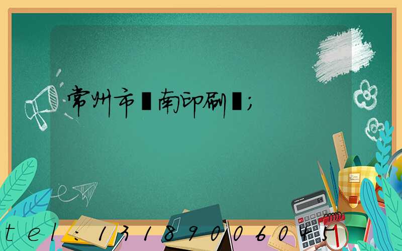 常州市東南印刷廠