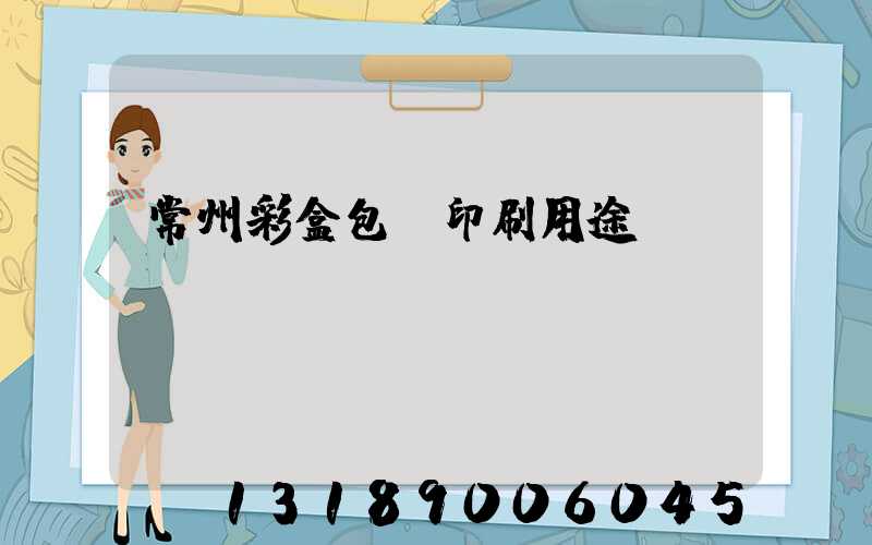 常州彩盒包裝印刷用途