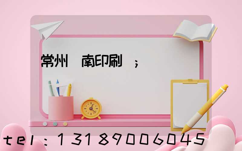 常州東南印刷廠