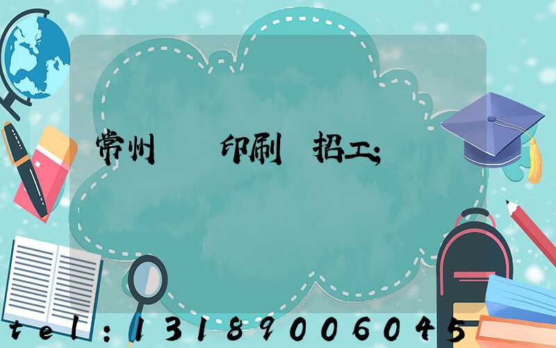 常州絲網印刷廠招工