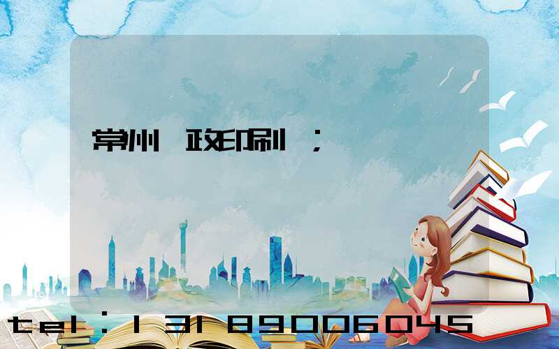 常州郵政印刷廠