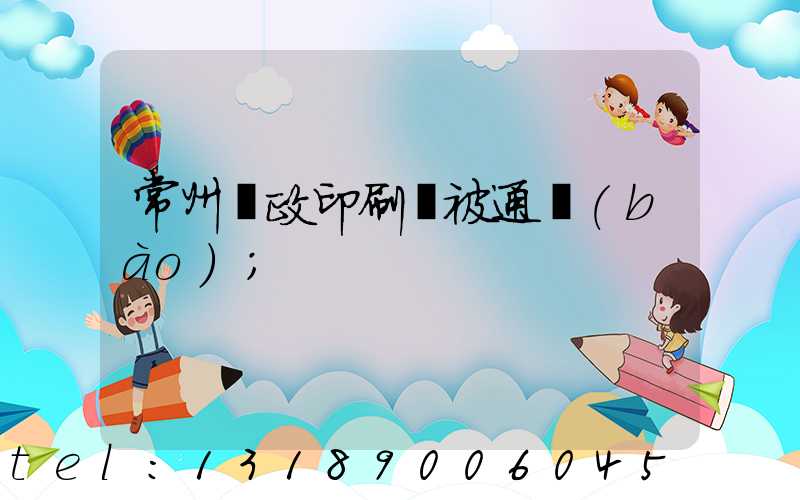 常州郵政印刷廠被通報(bào)