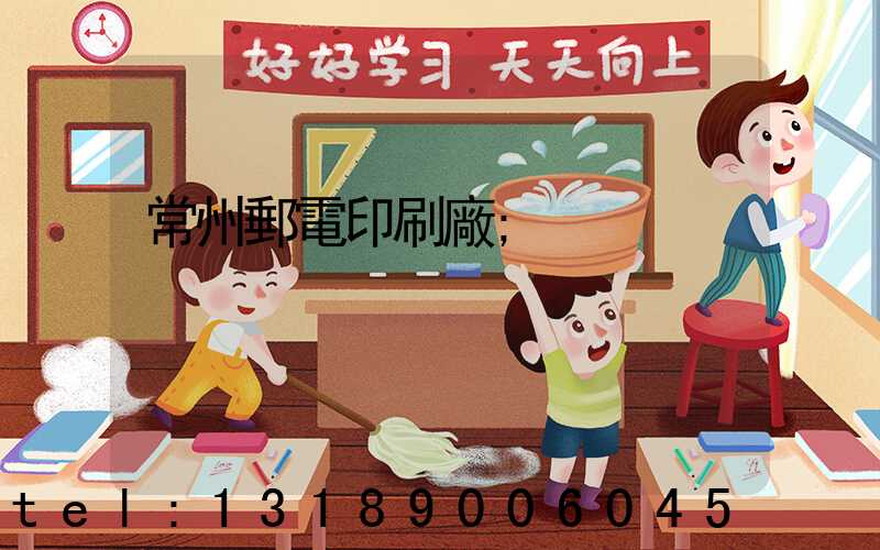 常州郵電印刷廠