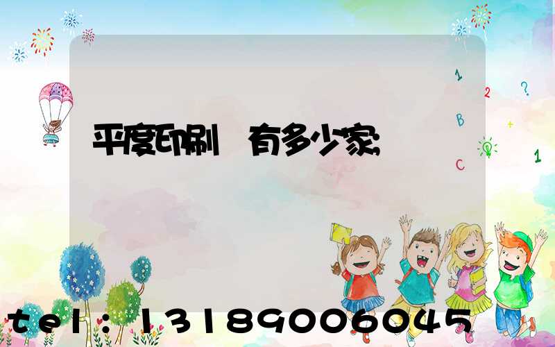 平度印刷廠有多少家