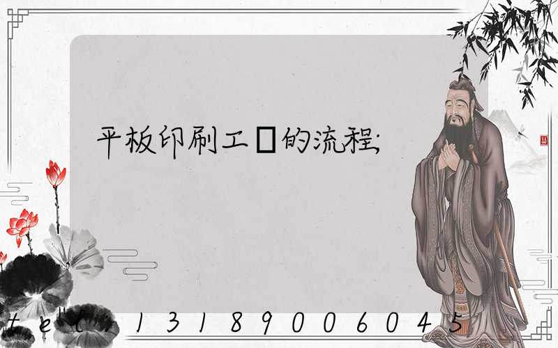平板印刷工藝的流程