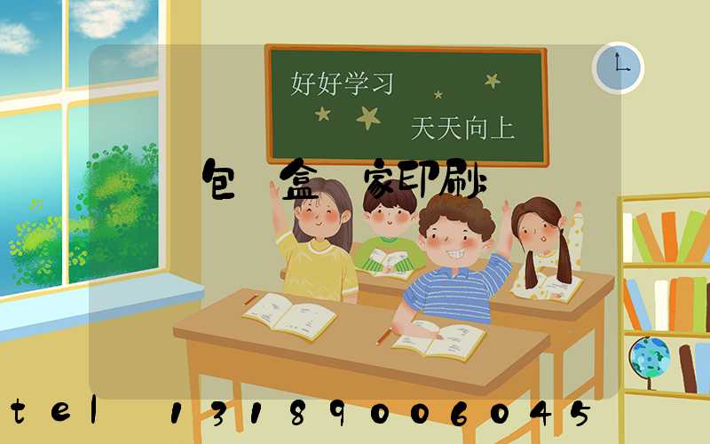 廈門包裝盒廠家印刷