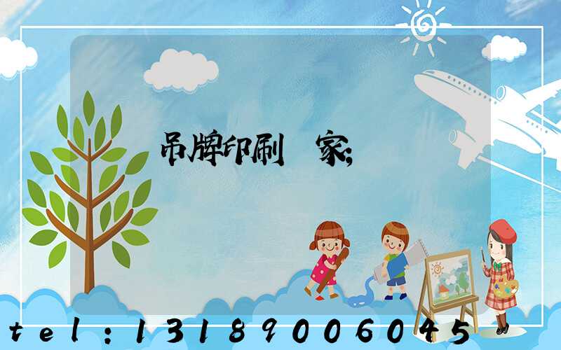 廈門吊牌印刷廠家