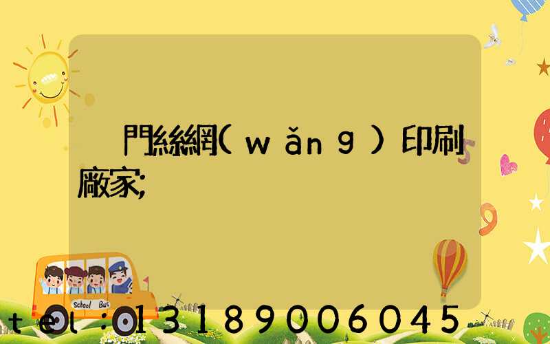 廈門絲網(wǎng)印刷廠家