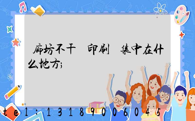 廊坊不干膠印刷廠集中在什么地方