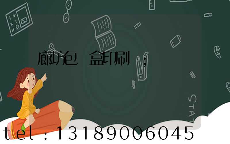 廊坊包裝盒印刷廠