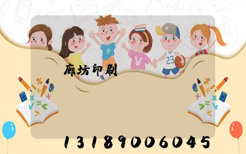 廊坊印刷
