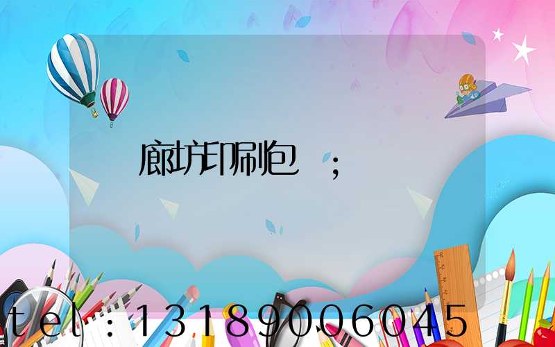 廊坊印刷包裝
