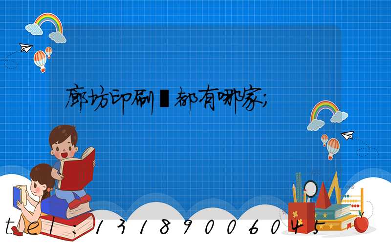 廊坊印刷廠都有哪家