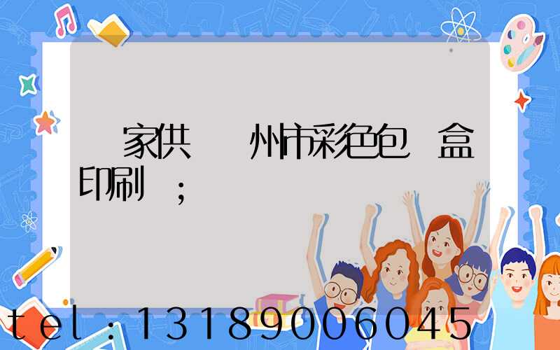 廠家供應廣州市彩色包裝盒印刷廠