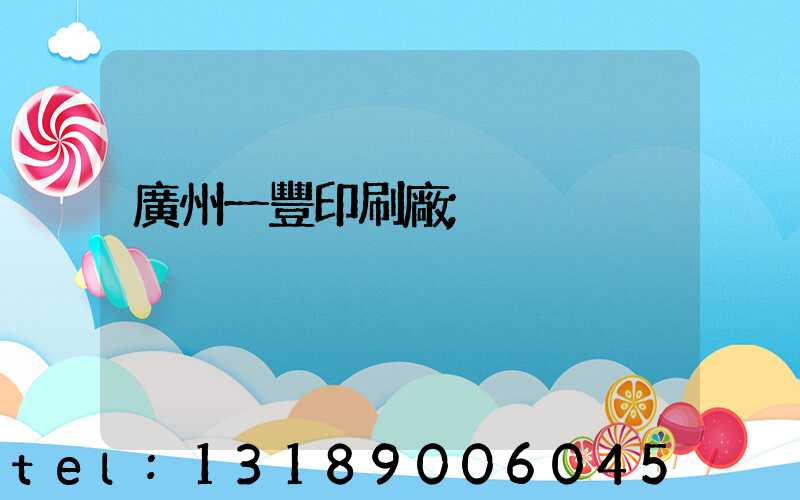 廣州一豐印刷廠