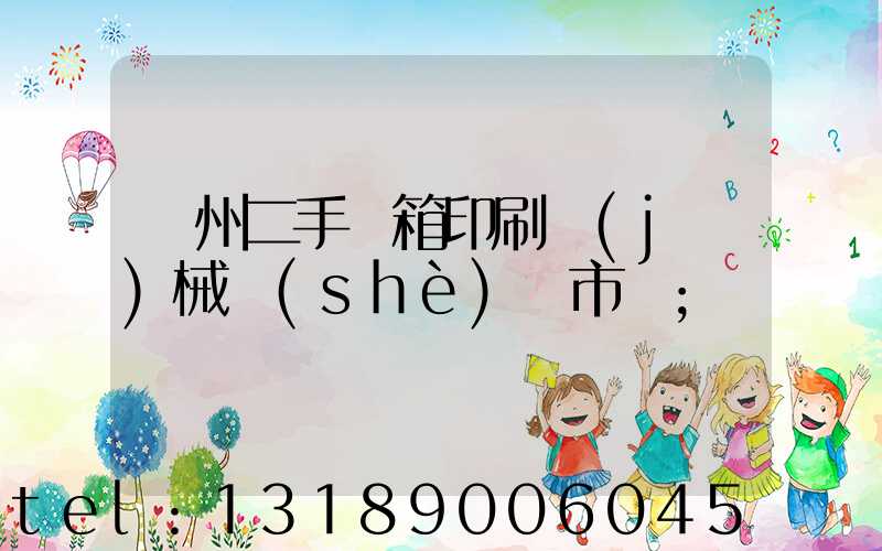 廣州二手紙箱印刷機(jī)械設(shè)備市場