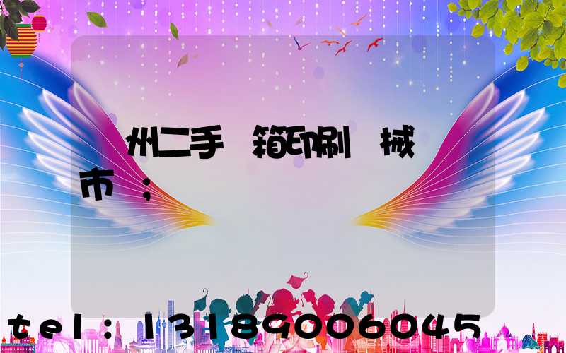 廣州二手紙箱印刷機械設備市場