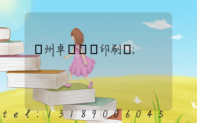 廣州卓邁標簽印刷廠