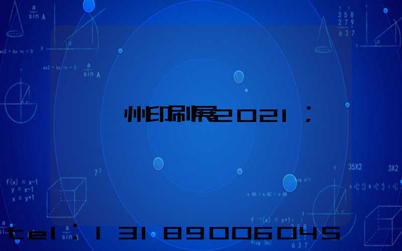 廣州印刷展2021