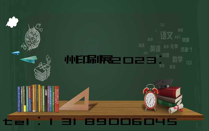 廣州印刷展2023