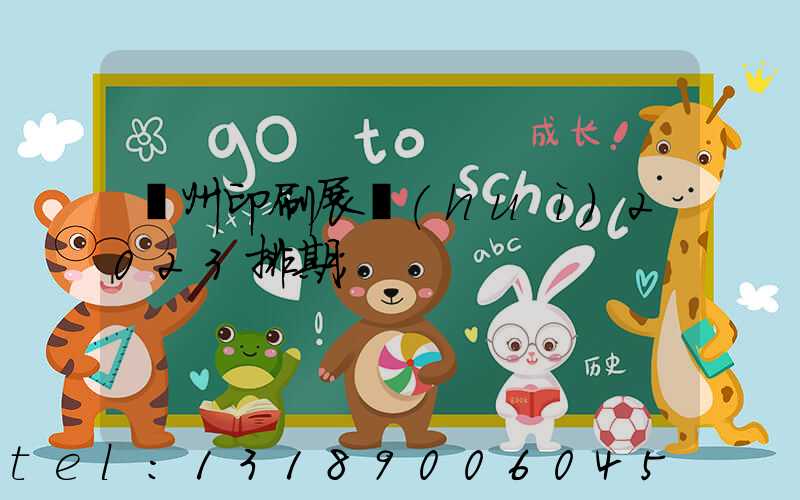 廣州印刷展會(huì)2023排期