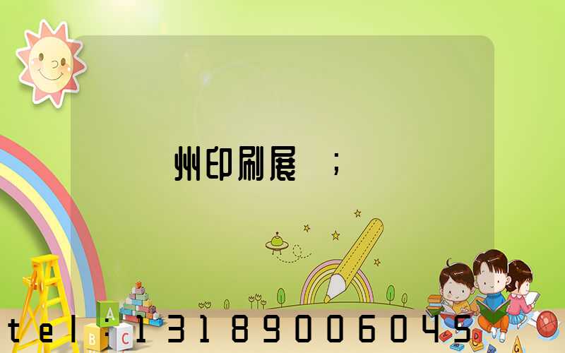 廣州印刷展會