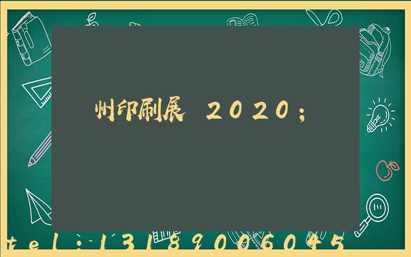 廣州印刷展會2020