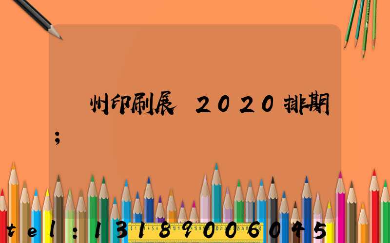 廣州印刷展會2020排期