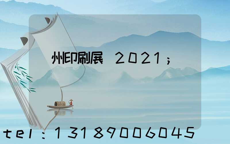廣州印刷展會2021