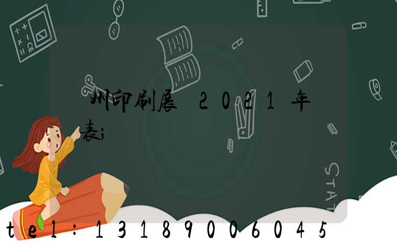 廣州印刷展會2021年時間表