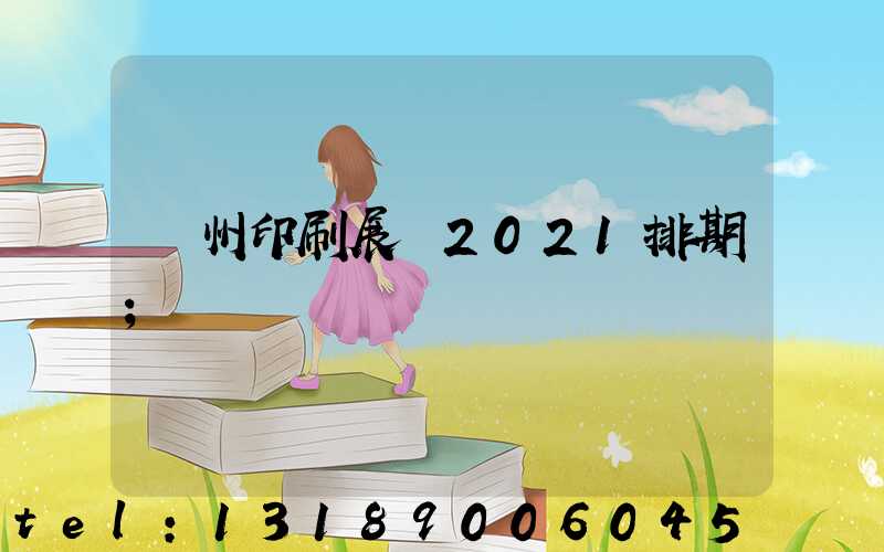 廣州印刷展會2021排期